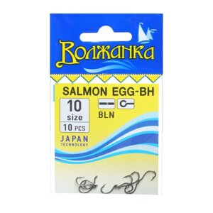 Крючки "Волжанка" Salmon Egg-BH №10, 10 шт