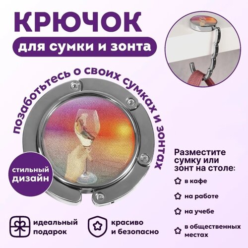 Крючок для сумки и зонта «Закат», раскладной, 10 кг, d - 4,5 см