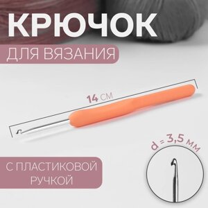 Крючок для вязания, с пластиковой ручкой, d = 3,5 мм, 14 см, цвет МИКС