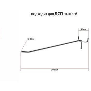 Крючок одинарный для ДСП перфорации, шаг 50 мм, d=5 мм, L=300 мм, цинк