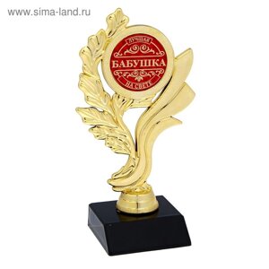 Кубок «Лучшая бабушка на свете», наградная фигура, золото, 17,3 х 6,4 см, пластик
