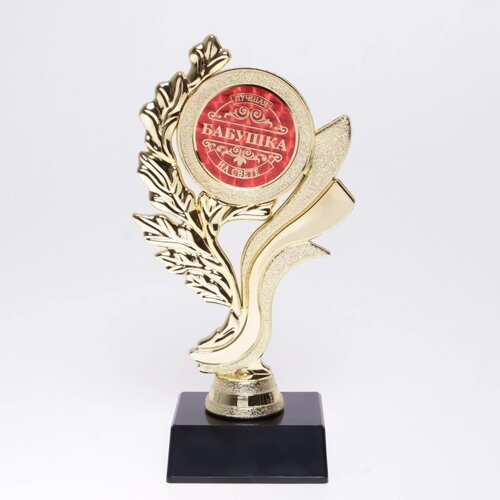 Кубок «Лучшая бабушка на свете«наградная фигура, золото, 17,3 х 6,4 см, пластик