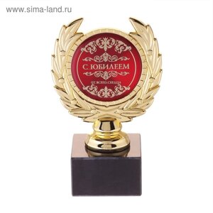 Кубок «С юбилеем», наградная фигура, пластик, золото, 13 х 7,5 см.