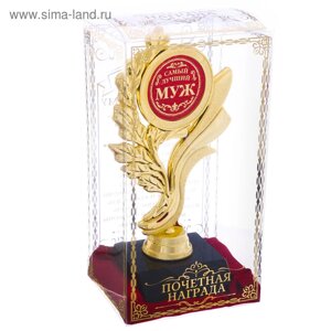 Кубок «Самый лучший муж», наградная фигура, золото, пластик, 17,3 х 6,4 см.