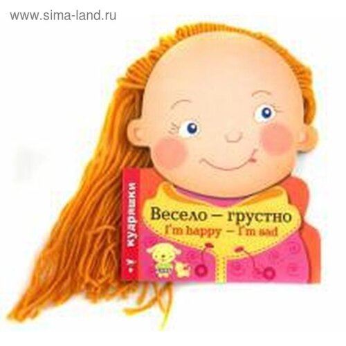 Кудряшки. Весело — грустно. (I`m happy-I`m sad)