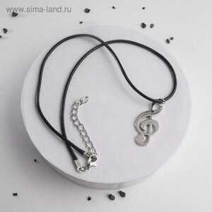 Кулон на шнурке «Скрипичный ключ», цвет серебро на чёрном шнурке, 42 см