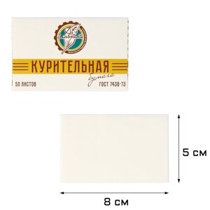 Курительная папиросная бумага для самокруток "ГОСТ 7438-73", 50 л 8х5 см