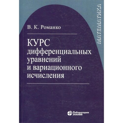 Курс дифференциальных уравнений и вариационного исчисления. 7-е издание. Романко В. К.