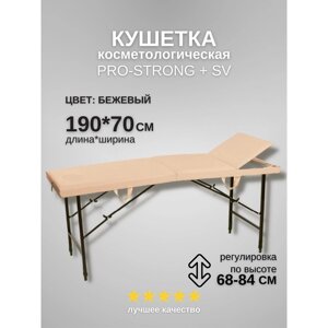 Кушетка косметологическая Pro-Strong SV, трёхсекционная, размер 1907068-84 см, цвет бежевый