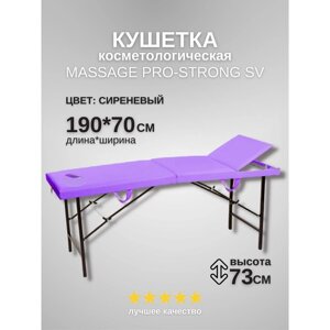 Кушетка косметологическая с отверстием для лица Massage Pro-Strong, трёхсекционная, размер 1907073 см, цвет сиреневый