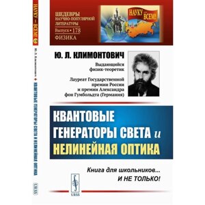 Квантовые генераторы света и нелинейная оптика. Климонтович Ю. Л.