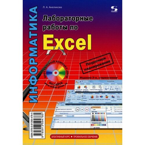 Лабораторные работы по Excel. 3-е издание, стереотипное. Анеликова Л. А.