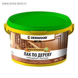 Лак по дереву ZERWOOD LD с воском 2,5кг