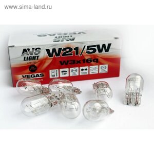 Лампа автомобильная AVS Vegas 12 В, W21/5W (W3x16q), набор 10 шт