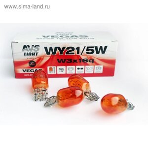 Лампа автомобильная AVS Vegas 12 В, WY21/5W "orange"W3x16q), набор 10 шт
