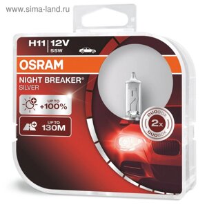 Лампа автомобильная Osram Night Breaker Silver +100%H11, 12В, 55Вт, 2 шт, 64211NBS-HCB