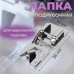 Лапка для швейных машин, подрубочная, 4 мм, 1,4 3,6 см