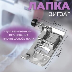 Лапка для швейных машин «Зигзаг», 7 мм, 3,5 2,4 1 см