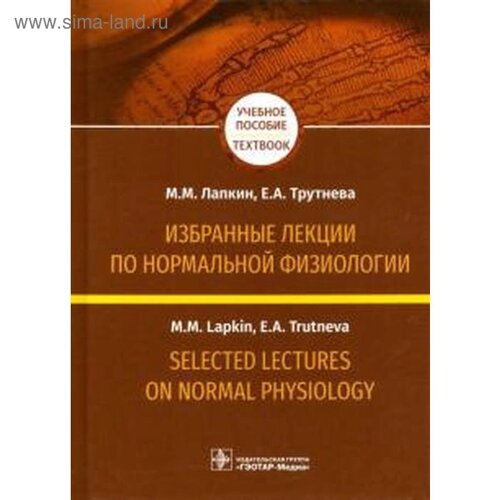 Лапкин, Трутнева: Избранные лекции по нормальной физиологии на русском и английском языках