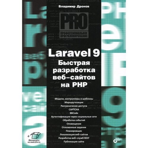 Laravel 9. Быстрая разработка веб-сайтов на PHP. Дронов В. А.