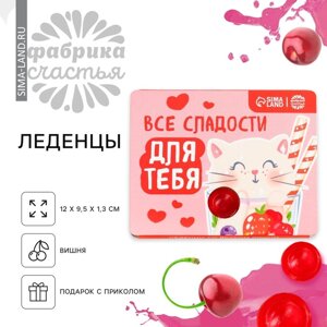 Леденцы в блистере «Все сладости для тебя», вкус: вишня, 32 г.