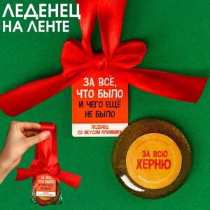 Леденец с печатью, на ленте «За все, что было», вкус: пломбир, 25 г.