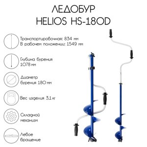 Ледобур Helios HS-180D, левое вращение