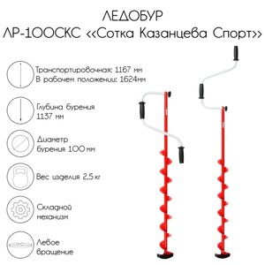 Ледобур ЛР-100СКС "Сотка Казанцева Спорт", левое вращение, LS-100L1. KS