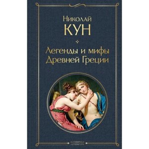 Легенды и мифы Древней Греции. Кун Н. А.