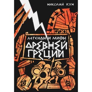 Легенды и мифы Древней Греции. Кун Н. А.