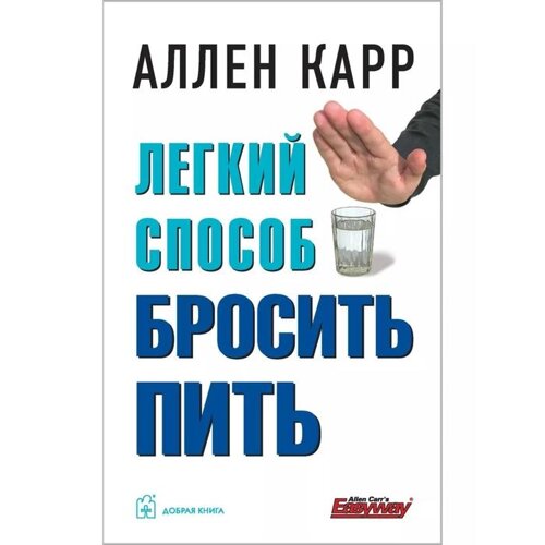 Лёгкий способ бросить пить . Карр А.