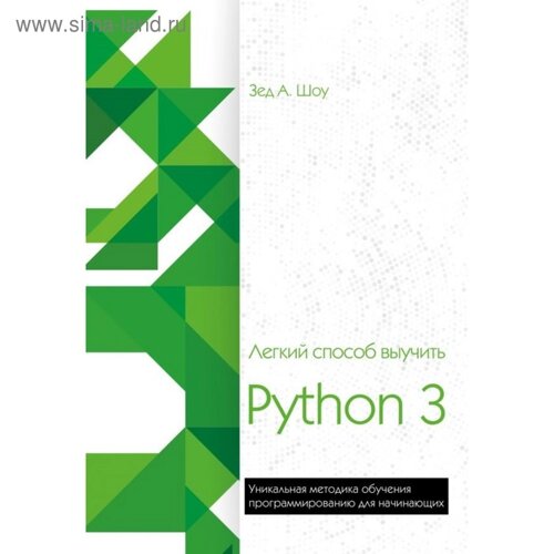 Лёгкий способ выучить Python 3. Шоу З.