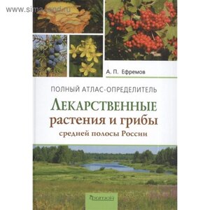Лекарственные растения и грибы средней полосы России. Ефремов А.