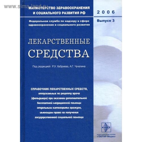 Лекарственные средства. Выпуск 3. Хабриева Р. У., Чучалина А. Г.