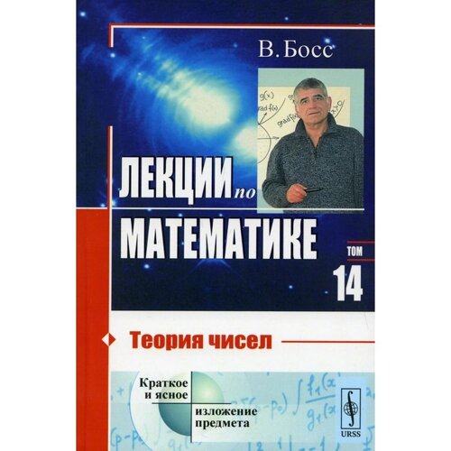 Лекции по математике. Том 14: Теория чисел. Босс В.