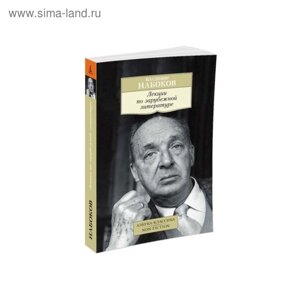 Лекции по зарубежной литературе. Набоков В.