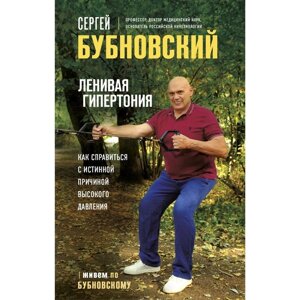 Ленивая гипертония. Как справиться с истинной причиной высокого давления. Бубновский С. М.