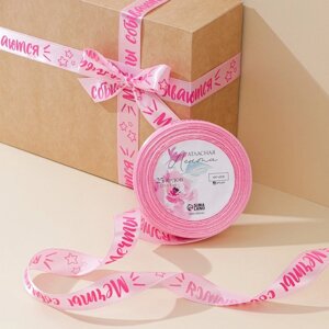 Лента атласная, подарочная упаковка, «Мечты сбываются», розовая, 2 см х 22.5 м