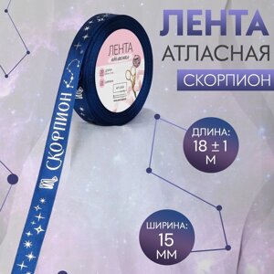 Лента атласная с тиснением «Скорпион», 15 мм, 18 1 м, цвет тёмно-синий/серебряный №120