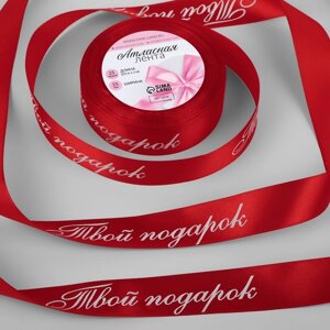 Лента атласная «Твой подарок», 25 мм 23 1 м, цвет красный №026