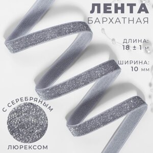 Лента бархатная, с серебряным люрексом, 10 мм, 18 1 м, цвет серый №184