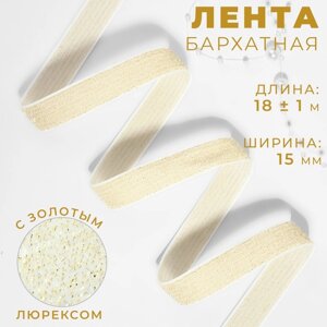Лента бархатная, с золотым люрексом, 15 мм, 18 1 м, цвет белый №01
