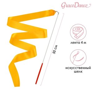Лента для художественной гимнастики с палочкой Grace Dance, 4 м, цвет оранжевый