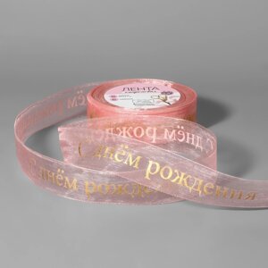 Лента капроновая с тиснением «С Днём рождения», 25 мм, 22 1 м, цвет розовый/золотой