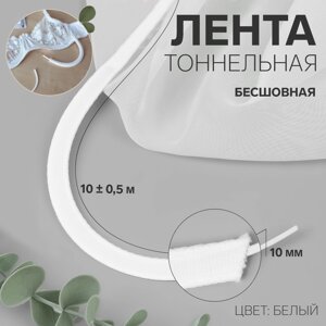 Лента тоннельная, бесшовная, 10 мм, 10 0,5 м, цвет белый