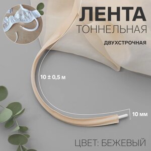 Лента тоннельная, двухстрочная, 10 мм, 10 0,5 м, цвет бежевый