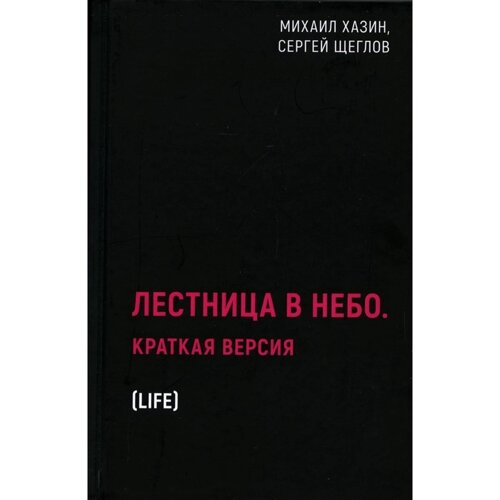 Лестница в небо. Краткая версия. Хазин М., Щеглов С.