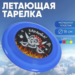 Летающая тарелка «Карамба! цвета МИКС