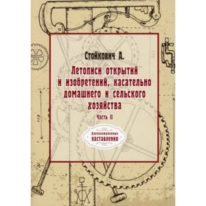 Летописи открытий и изобретений, касательно домашнего и сельского хозяйства. Часть 2