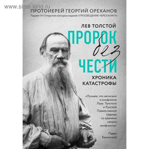 Лев Толстой. Пророк без чести"комплект 1)